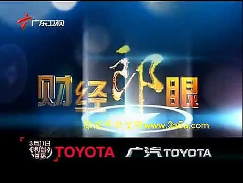 《财经郎眼》20100307@透视丰田召回门 2010