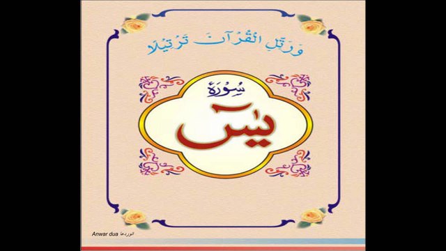 36 Quran Surat Al- Yaseen By Abdul Rehman sudais