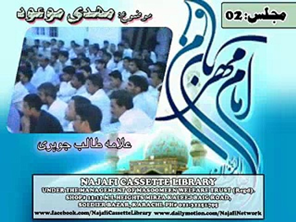 Majlis 2/1 - Allama Talib Johri - Mahdi-e-Maoud