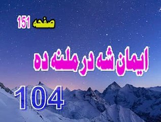 104  IMAAN  SHA  DARMALANA  DA  PASHTO  BAYAN  PEER  MEER  AGHA  SAHIBZADA