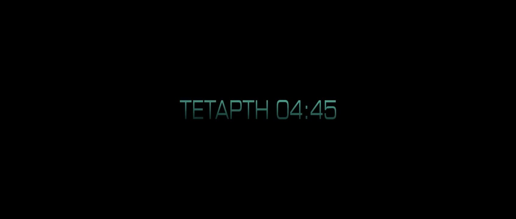 ΤΕΤΑΡΤΗ 04:45