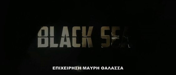 ΕΠΙΧΕΙΡΗΣΗ ΜΑΥΡΗ ΘΑΛΑΣΣΑ (Black Sea) Υποτιτλισμένο trailer