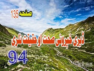 94  DARI  KHPARAVANI  SIHAT  AU  HAQIQAT  NA  LARI  LA  TAHZAN  PEER  MEER  AGHA  SAHIBZADA