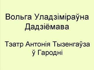 dadzijomava-teatr-tyzengauza