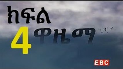 Wazema _ ዋዜማ Part 4
