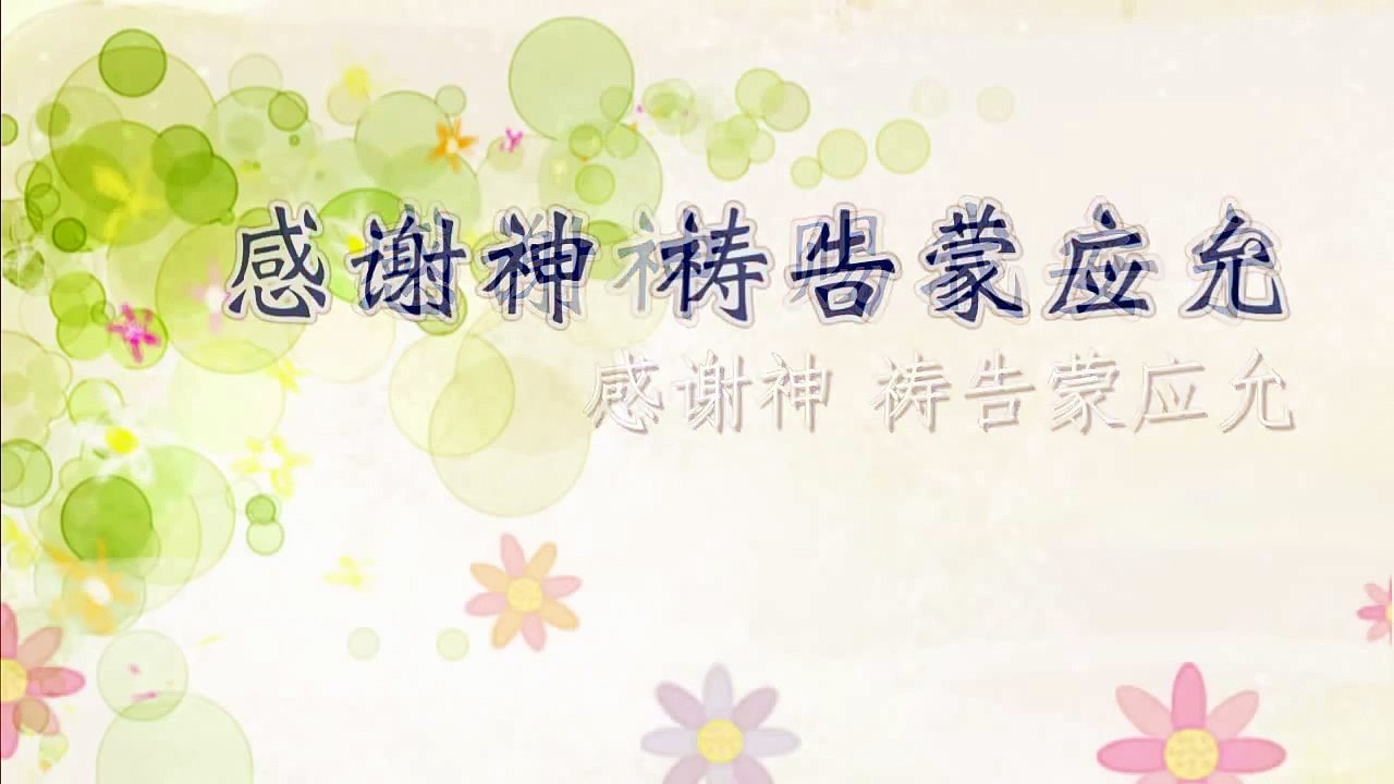 感谢神