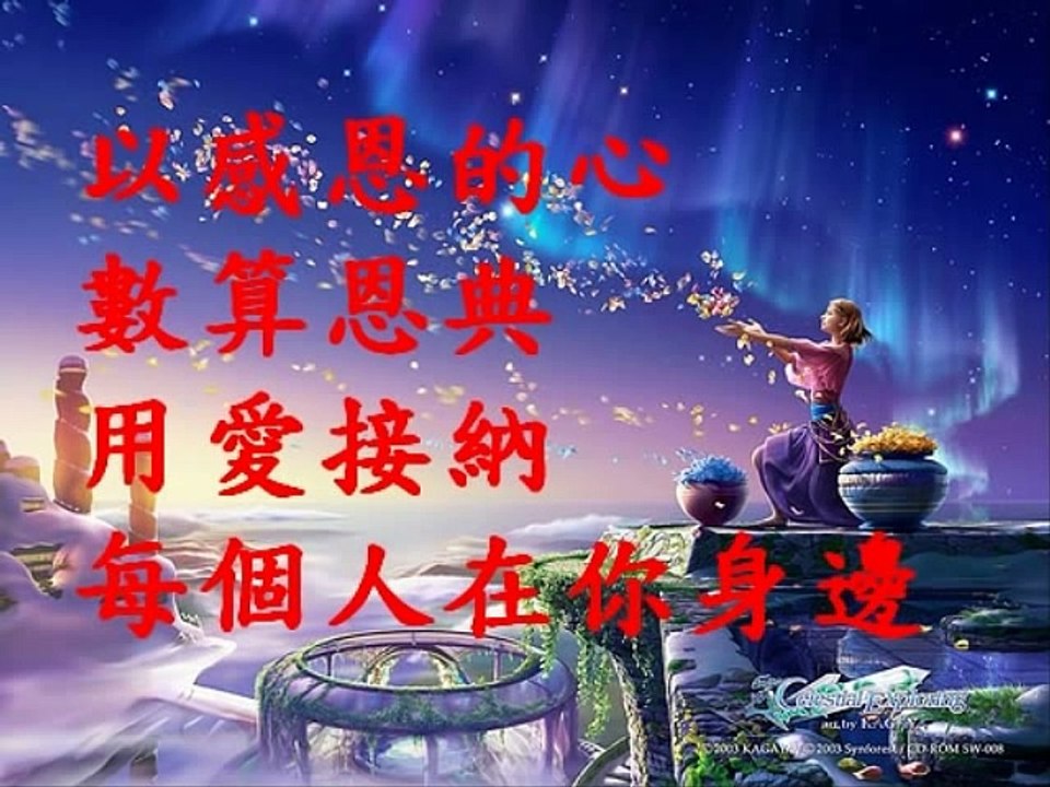 感恩的心