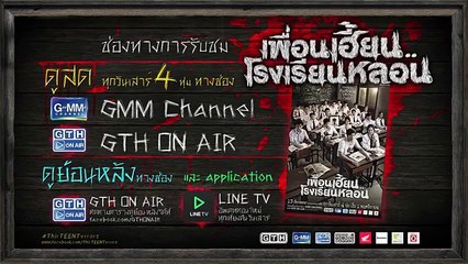 ตัวอย่าง เพื่อนเฮี้ยน..โรงเรียนหลอน EP.3 แช่ง