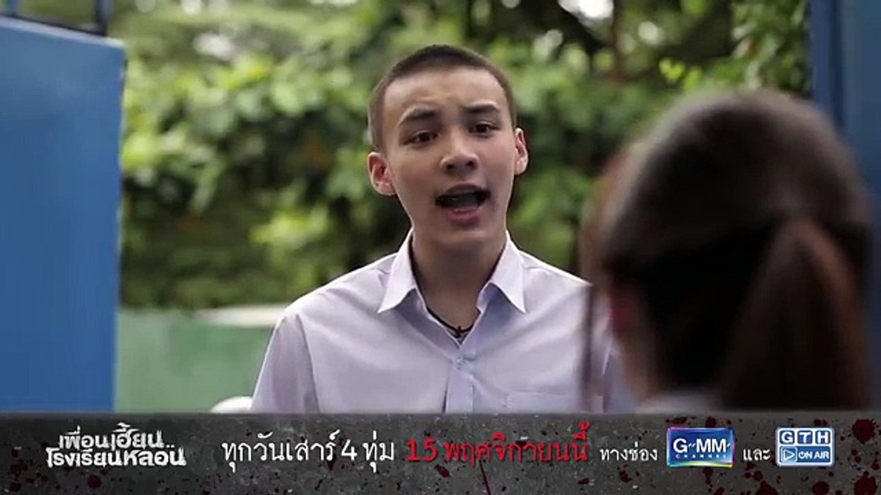 ตัวอย่าง เพื่อนเฮี้ยน..โรงเรียนหลอน EP.2 ตาย-ตาม (30Sec)