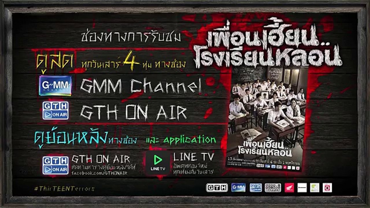 ตัวอย่าง เพื่อนเฮี้ยน..โรงเรียนหลอน EP.4 สายไม่ได้รับ(เชิญ) (30Sec)