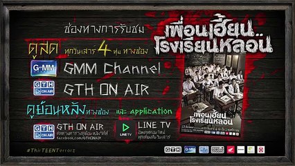 ตัวอย่าง เพื่อนเฮี้ยน..โรงเรียนหลอน EP.9 อจินไตย