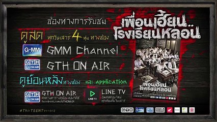 ตัวอย่าง เพื่อนเฮี้ยน..โรงเรียนหลอน EP.9 อจินไตย (30Sec)