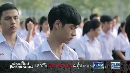 ตัวอย่าง เพื่อนเฮี้ยน..โรงเรียนหลอน EP.12 เสียงตามสาย (30Sec)