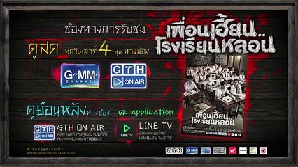 ตัวอย่าง เพื่อนเฮี้ยน..โรงเรียนหลอน EP.13 คืนสีน้ำเงิน (30Sec)