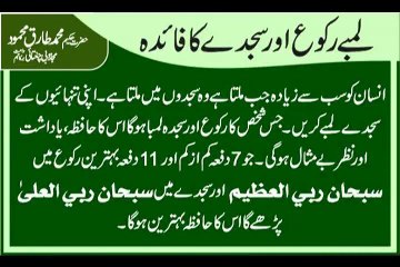 Lamba Ruku aur Sajda - Hakeem Tariq Mehmmod Ubqari