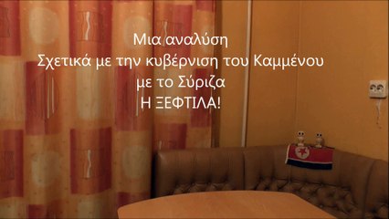 Συγκυβέρνηση σύριζα καμμένου