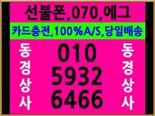선불폰판매,선불폰파는곳,선불폰판매처, 0.1.0-5932-6466,동경상사,선불폰충전,선불폰팝니다,