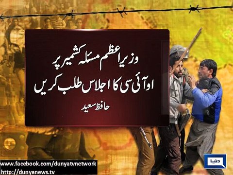 Dunya News - PM should call OIC meeting on Kashmir issue: Hafiz Saeed