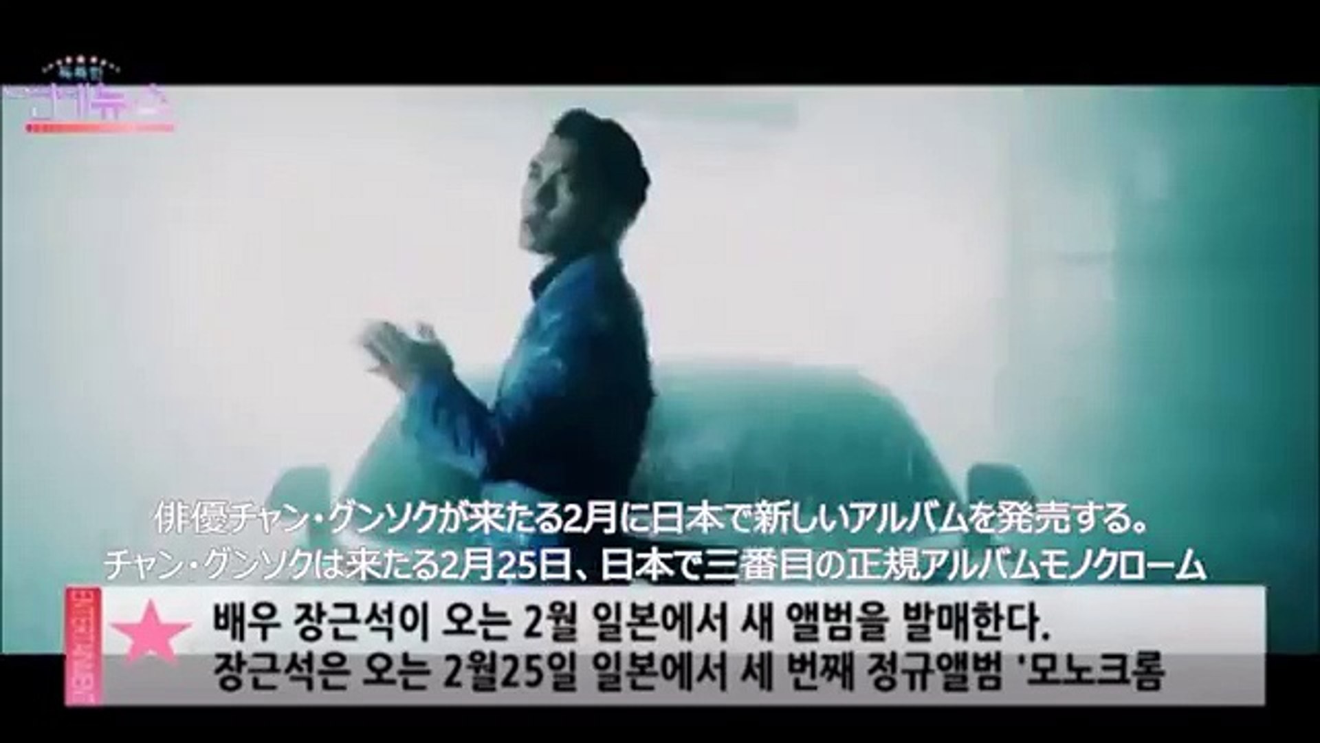 Obs News チャン グンソク モノクローム 発売 字幕 ว ด โอ Dailymotion