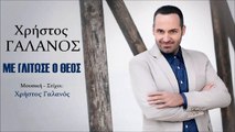 Χρήστος Γαλανός - Με Γλίτωσε Ο Θεός