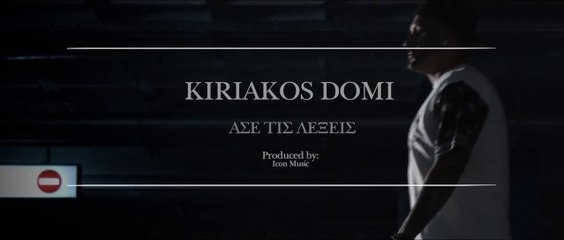 Kiriakos DoMi - Άσε τις Λέξεις (Official Music Video)