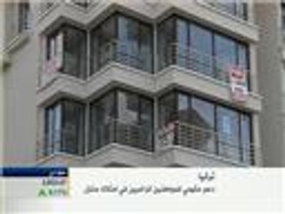 دعم حكومي للمواطنين الراغبين في امتلاك منازل بتركيا