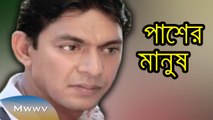Bangla Natok 2015 - Pasher Manush - ft. Chanchal Chowdhury,Mou