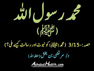 [Short Clip]- Muhammad sallallahu alaihi wasallam ko Nabowat Kesy aur Kab Mili ? - Video 3-15