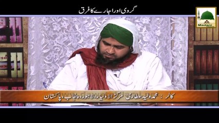 Madani Guldasta 77 - Girvi Aur Ijaray Main Kiya Farq Hai