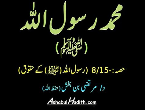 [Short Clip] - Rasoulullah sallallahu alaihi wa sallam ke huqooq-Video 8-15