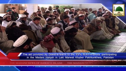 Tải video: News Clip-07 Jan - IDPs Madani Halqa Rukn-e-Shura Ki Shirkat Aur Dawateislami Ki Tarf Say Khair Khuwahi