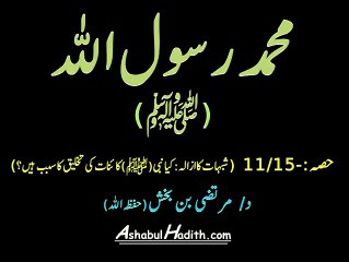 [Short Clip] - kia nabi sallallahu alaihi wa sallam, kai'naat ki takhleeq ka sabab hain video 11-15