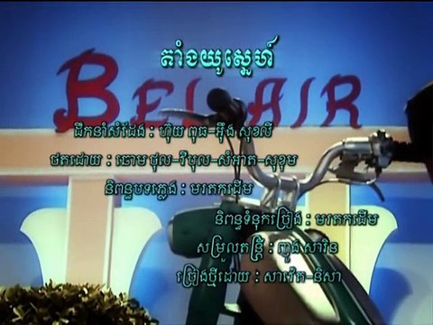 តាំងយូស្នេហ៏ ,(Saveth And Sokun Nisa),Khmer song