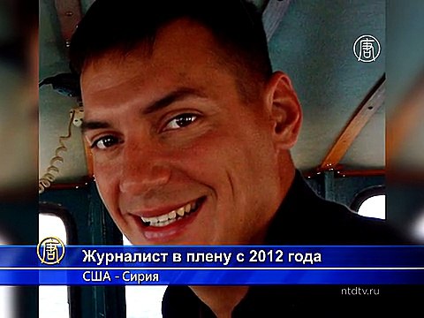 Родители похищенного журналиста критикуют политику США