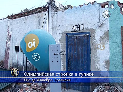 Жители Рио не уступают место олимпийской стройке