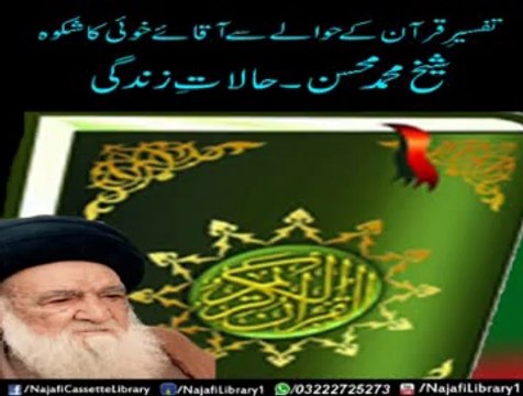 Tafseer-e-Quran ky hawalay se aqae Khui Ka Shikwa !! Maulana Sadiq Hassan