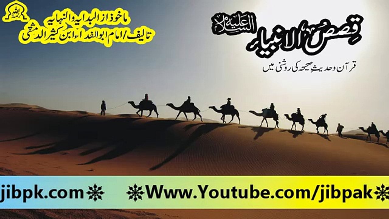 5 قصص الانبیاء علیہ السلام حصہ