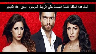 مسلسل العشق الحلقة 9 تركى مدبلجة