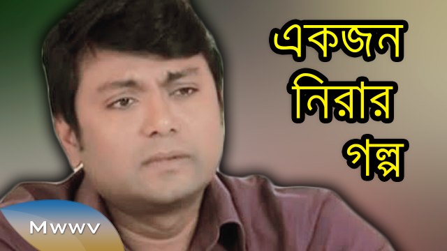 Bangla Natok/Telefilm 2015 - Ekjon Nirar Golpo - ft. Shohel Khan,Arfan,Nayeem,Isha,Hasin