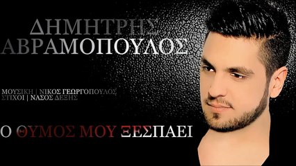Δημήτρης Αβραμόπουλος - Ο Θυμός Μου Ξεσπάει