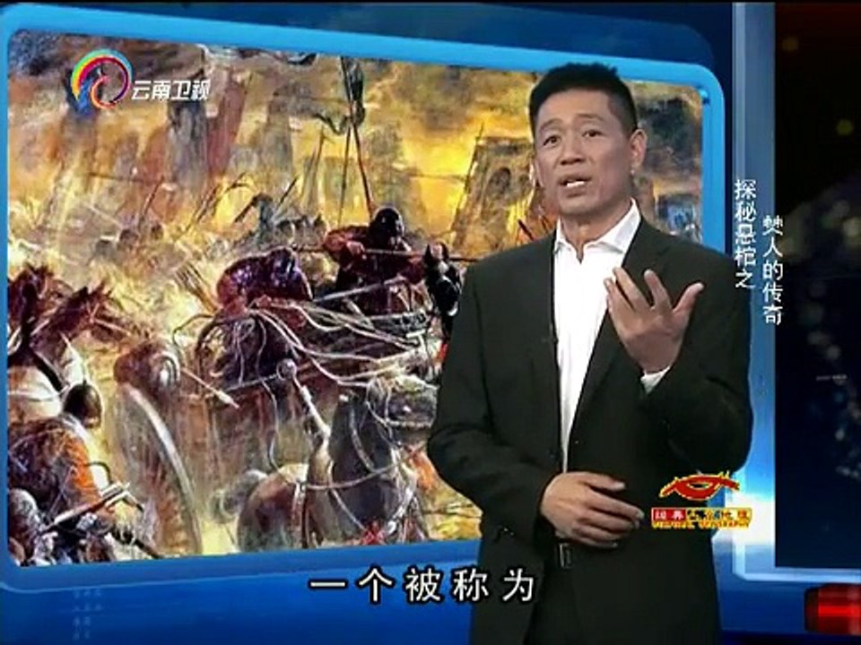 20150207 经典人文地理 川南僰人反明斗争