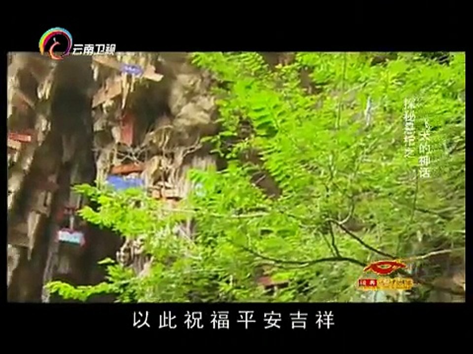 20150207 经典人文地理 揭秘僰人悬棺谜