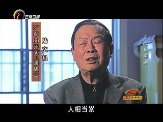 20150207 经典人文地理 解放军第九军团接近长津湖