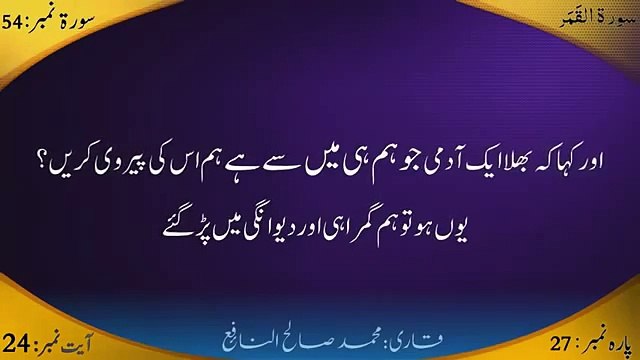 Surah Al Qamar (Urdu Translation By Sheikh Muhammad Salah Nafea)