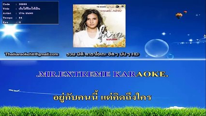 เจ็บได้ร้องให้เป็น คาราโอเกะ มิดิ karaoke midi extreme ปาน ธนพร