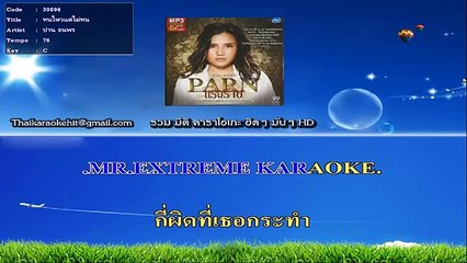 ทนไหวแต่ไม่ทน คาราโอเกะ มิดิ karaoke midi extreme ปาน ธนพร