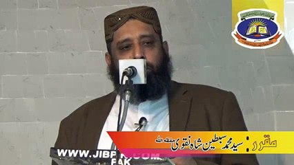 مقرر: سید محمد سبطین شاہ نقوی حفظہ اللہ عنوان: نبی اکرم صلی اللہ علیہ وسلم تمام جہانوں کے لیے رحمت العالمین حصہ 1/2