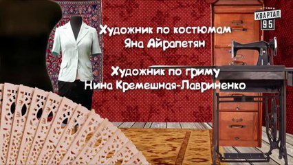 Сваты 5 (5-й сезон, 4-я серия). В ролях: Людмила Артемьева, Александр Феклистов, Татьяна Кравченко, Федор Добронравов, Анна Кошмал, Николай Добрынин, Олеся Железняк, Ольга Аросева, Владимир Зельдин, Эммануил Виторган, Елена Сафонова, Инна Королева
