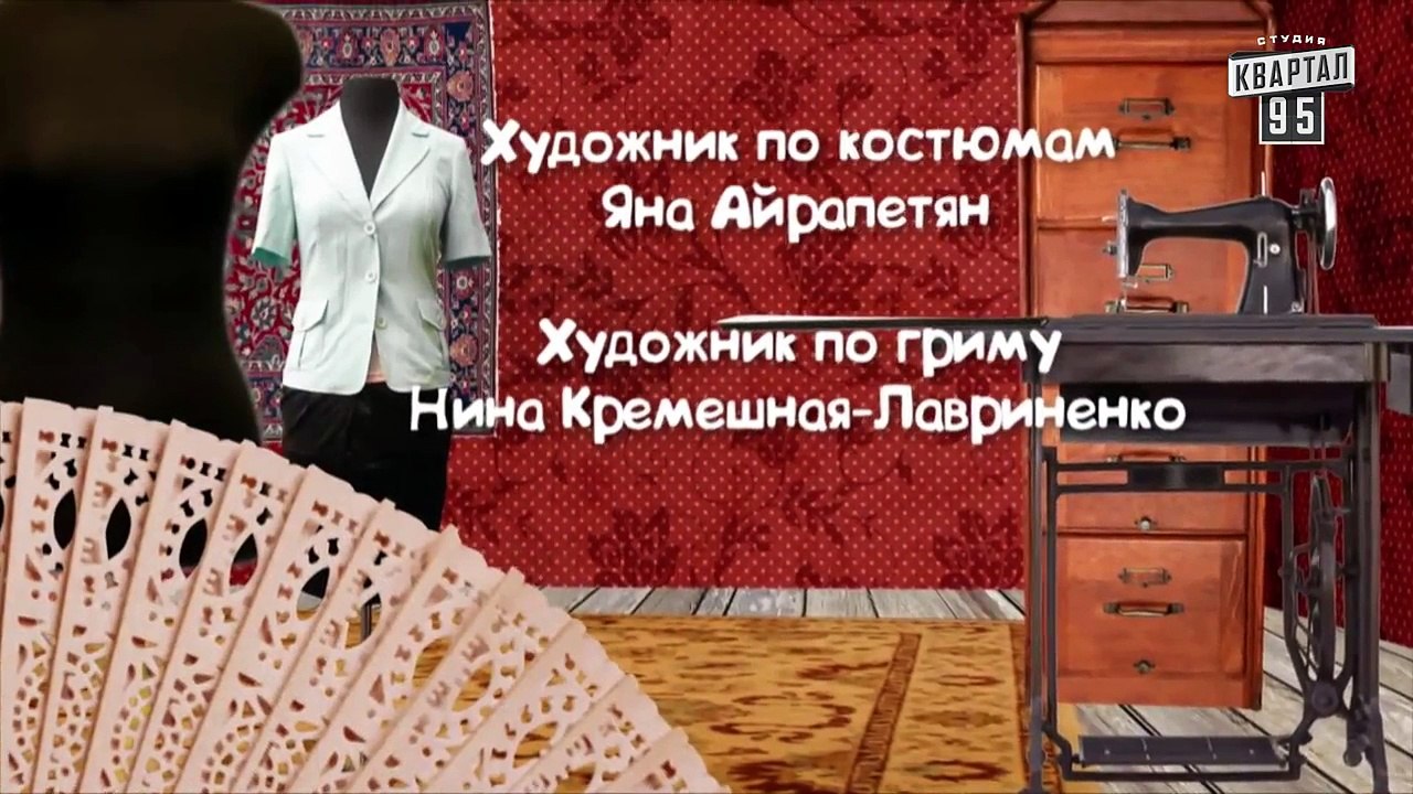 Сваты 5 (5-й сезон, 4-я серия). В ролях: Людмила Артемьева, Александр Феклистов, Татьяна Кравченко, Федор Добронравов, Анна Кошмал, Николай Добрынин, Олеся Железняк, Ольга Аросева, Владимир Зельдин, Эммануил Виторган, Елена Сафонова, Инна Королева