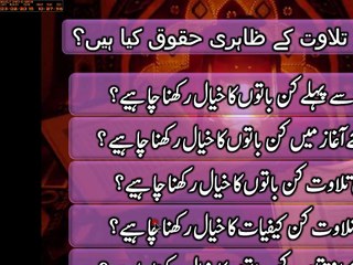 Quran Ki Tilawat Or Uske Huqooq 6B-25 قرآن کی تلاوت اور اس کے حقوق دوسرا حصہ